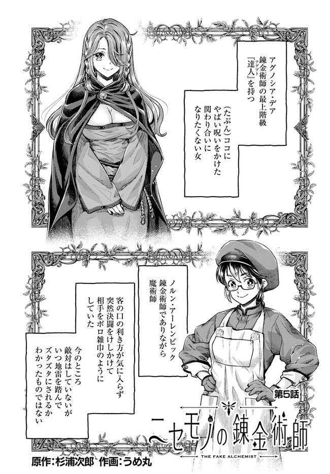 Nisemono no Renkinjutsushi - Chapter 5.1 - Page 1